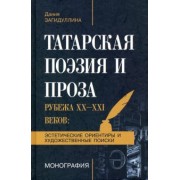 Дания Загидуллина: Татарская поэзия и проза рубежа ХХ-ХХI веков. Эстетические ориентиры и художественные поиски