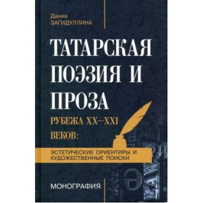 Дания Загидуллина: Татарская поэзия и проза рубежа ХХ-ХХI веков. Эстетические ориентиры и художественные поиски Дания Загидуллина: Татарская поэзия и проза рубежа ХХ-ХХI веков. Эстетические ориентиры и художественные поиски