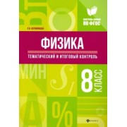 Ольга Непомнящая: Физика. 8 класс. Тематический и итоговый контроль. ФГОС