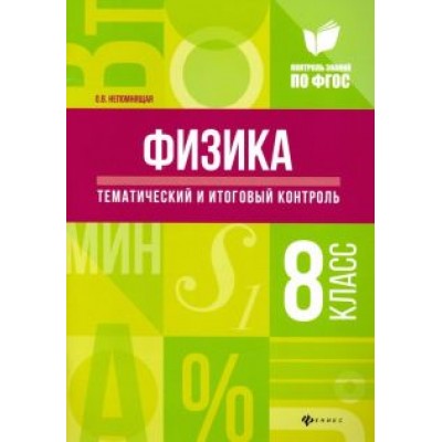 Ольга Непомнящая: Физика. 8 класс. Тематический и итоговый контроль. ФГОС Ольга Непомнящая: Физика. 8 класс. Тематический и итоговый контроль. ФГОС