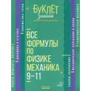 Владимир Хребтов: Все формулы по физике. Механика. 9-11 классы
