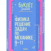Владимир Хребтов: Физика. Решение задач по механике. 9-11 классы