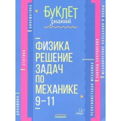 Владимир Хребтов: Физика. Решение задач по механике. 9-11 классы Владимир Хребтов: Физика. Решение задач по механике. 9-11 классы