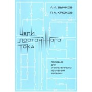 Бычков, Крюков: Цепи постоянного тока. Пособие для углубленного изучения физики