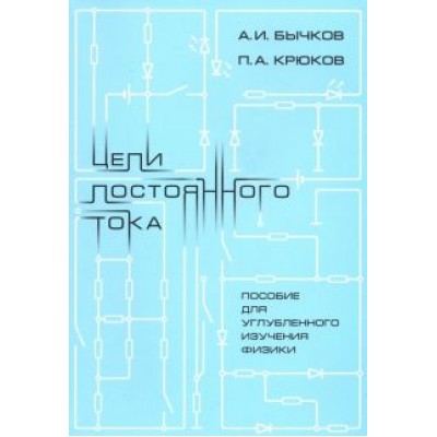 Бычков, Крюков: Цепи постоянного тока. Пособие для углубленного изучения физики Бычков, Крюков: Цепи постоянного тока. Пособие для углубленного изучения физики