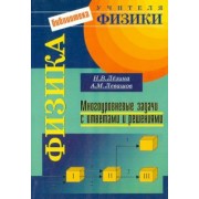 Лезина, Левашов: Физика. Многоуровневые задачи с ответами и решениями