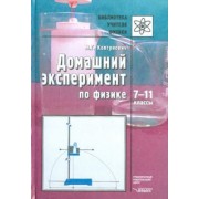 Марина Ковтунович: Домашний эксперимент по физике. 7-11 классы. Пособие для учителя