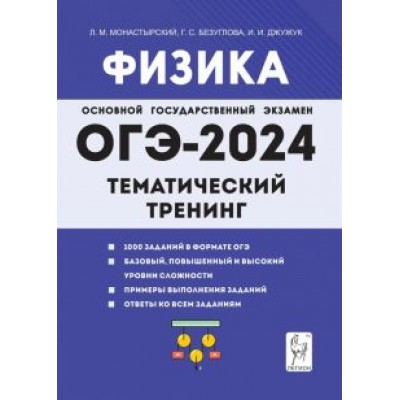Монастырский, Безуглова, Джужук: ОГЭ-2024. Физика. 9 класс. Тематический тренинг Монастырский, Безуглова, Джужук: ОГЭ-2024. Физика. 9 класс. Тематический тренинг
