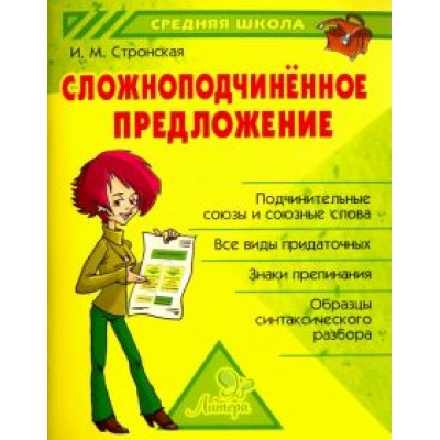 Ирина Стронская: Сложноподчиненное предложение Ирина Стронская: Сложноподчиненное предложение