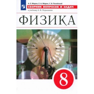Марон, Марон, Позойский: Физика. 8 класс. Сборник вопросов и задач к учебнику А.В. Перышкина. ФГОС Марон, Марон, Позойский: Физика. 8 класс. Сборник вопросов и задач к учебнику А.В. Перышкина. ФГОС