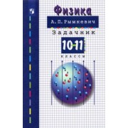 Андрей Рымкевич: Физика. 10-11 классы. Задачник. ФГОС