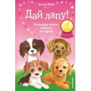 Холли Вебб: Дай лапу! Большая книга добрых историй