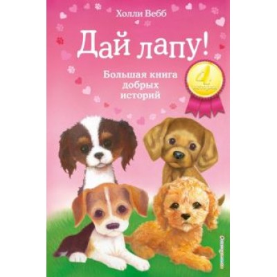 Холли Вебб: Дай лапу! Большая книга добрых историй Холли Вебб: Дай лапу! Большая книга добрых историй