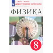 Марон, Марон: Физика. 8 класс. Дидактические материалы к учебнику А.В. Перышкина. ФГОС