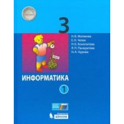 Матвеева, Челак, Конопатова: Информатика. 3 класс. Учебник. В 2-х частях