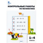 Математика. 1-4 классы. Контрольные работы. ФГОС