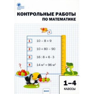 Математика. 1-4 классы. Контрольные работы. ФГОС Математика. 1-4 классы. Контрольные работы. ФГОС