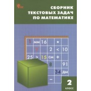 Математика. 2 класс. Сборник текстовых задач. ФГОC