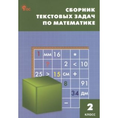 Математика. 2 класс. Сборник текстовых задач. ФГОC Математика. 2 класс. Сборник текстовых задач. ФГОC