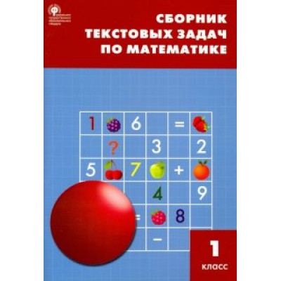 Математика. 1 класс. Сборник текстовых задач. ФГОС Математика. 1 класс. Сборник текстовых задач. ФГОС