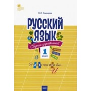 Русский язык. 1 класс. Сборник упражнений. ФГОС