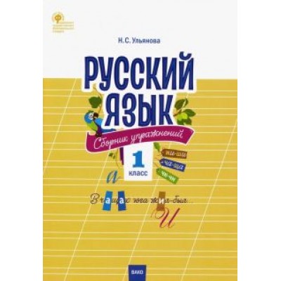 Русский язык. 1 класс. Сборник упражнений. ФГОС Русский язык. 1 класс. Сборник упражнений. ФГОС