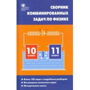 Любовь Горлова: Физика. 10-11 классы. Сборник комбинированных задач