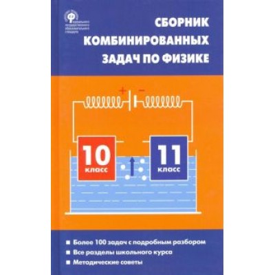 Любовь Горлова: Физика. 10-11 классы. Сборник комбинированных задач Любовь Горлова: Физика. 10-11 классы. Сборник комбинированных задач