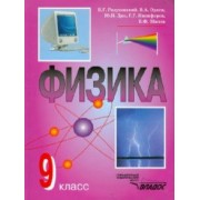 Разумовский, Шилов, Дик: Физика. 9 класс. Учебник