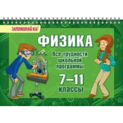 Ольга Ушакова: Физика. 7-11 классы. Все трудности школьной программы Ольга Ушакова: Физика. 7-11 классы. Все трудности школьной программы