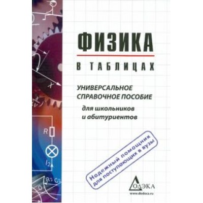 Вера Пец: Физика в таблицах. Универсальное справочное пособие для школьников и абитуриентов Вера Пец: Физика в таблицах. Универсальное справочное пособие для школьников и абитуриентов
