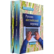 Дмитрий Ермолович: Русско-английский перевод. В 2-х книгах. Учебник и методические указания и ключи