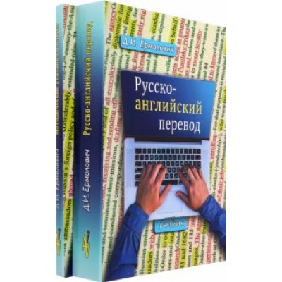 Дмитрий Ермолович: Русско-английский перевод. В 2-х книгах. Учебник и методические указания и ключи Дмитрий Ермолович: Русско-английский перевод. В 2-х книгах. Учебник и методические указания и ключи