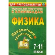Баранова, Иванова, Кунаш: Предметные олимпиады. 7-11 классы. Физика. ФГОС