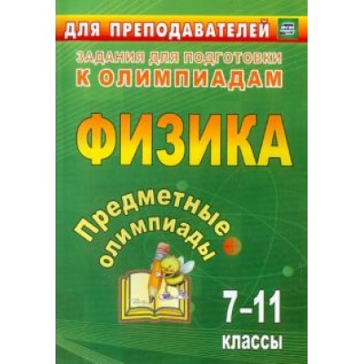 Баранова, Иванова, Кунаш: Предметные олимпиады. 7-11 классы. Физика. ФГОС Баранова, Иванова, Кунаш: Предметные олимпиады. 7-11 классы. Физика. ФГОС