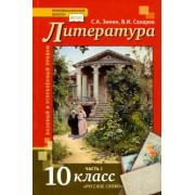 Зинин, Сахаров: Литература. 10 класс. Учебник. В 2-х частях. Часть 1. Базовый и Углубленный уровень. ФГОС