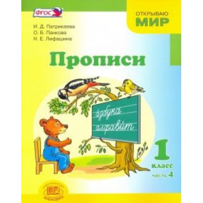 Патрикеева, Панкова, Лифашина: Прописи. 1 класс. К  Патрикеева, Панкова, Лифашина: Прописи. 1 класс. К