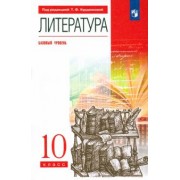 Курдюмова, Демидова, Колокольцев: Литература. 10 класс. Базовый уровень. Учебник. Вертикаль. ФГОС