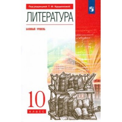 Курдюмова, Демидова, Колокольцев: Литература. 10 класс. Базовый уровень. Учебник. Вертикаль. ФГОС Курдюмова, Демидова, Колокольцев: Литература. 10 класс. Базовый уровень. Учебник. Вертикаль. ФГОС