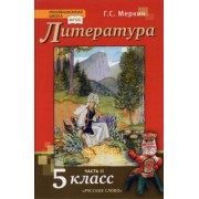 Геннадий Меркин: Литература. 5 класс. Учебник. В 2-х частях. Часть 2. ФГОС