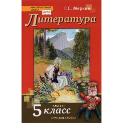 Геннадий Меркин: Литература. 5 класс. Учебник. В 2-х частях. Часть 2. ФГОС Геннадий Меркин: Литература. 5 класс. Учебник. В 2-х частях. Часть 2. ФГОС