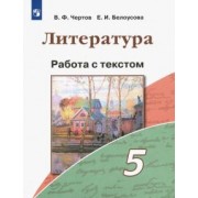 Чертов, Белоусова: Литература. 5 класс. Работа с текстом. ФГОС