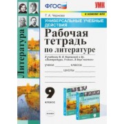 Татьяна Чернова: Литература. 9 класс. Рабочая тетрадь к учебнику В. Я. Коровиной и др. ФГОС