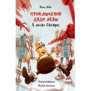 Янец Леви: Приключения дяди Лёвы в лесах Сахары