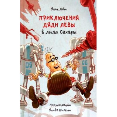 Янец Леви: Приключения дяди Лёвы в лесах Сахары Янец Леви: Приключения дяди Лёвы в лесах Сахары