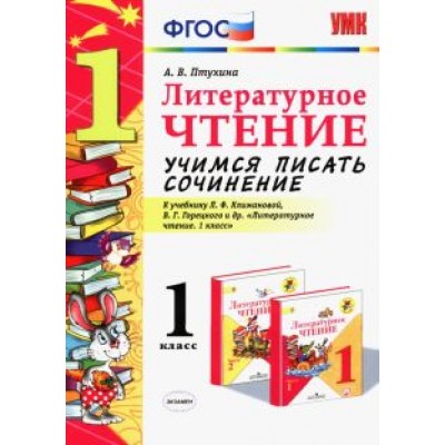 Александра Птухина: Литературное чтение. 1 класс. Учимся писать сочинение к учебнику Л. Климановой, В. Горецкого. ФГОС Александра Птухина: Литературное чтение. 1 класс. Учимся писать сочинение к учебнику Л. Климановой, В. Горецкого. ФГОС