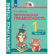 Ольга Кубасова: Литературное чтение. Читательская грамотность. 1 класс. Тетрадь-тренажёр. В 2-х частях. ФГОС