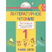 Ольга Кубасова: Литературное чтение. 1 класс. Тестовые задания. ФГОС
