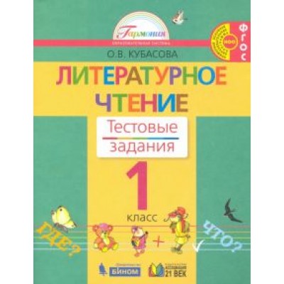 Ольга Кубасова: Литературное чтение. 1 класс. Тестовые задания. ФГОС Ольга Кубасова: Литературное чтение. 1 класс. Тестовые задания. ФГОС