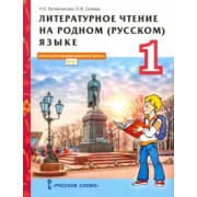 Кутейникова, Синева: Литературное чтение на родном (русском) языке. 1 класс. Учебник